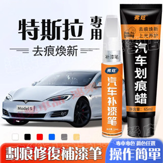 特斯拉補漆筆 汽車修補筆 油漆筆烤漆筆劃痕蠟修補筆車用漆面劃痕修復筆Model3 ModelS ModelX