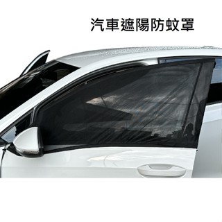 汽車防蚊紗窗 通用型 車窗防蚊罩 防蚊網 車用紗窗 汽車紗網 汽車紗窗 汽車蚊帳 遮陽簾