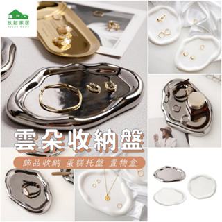 【臺灣現貨】夢幻陶瓷雲朵收納盤 飾品收納 蛋糕託盤 桌面鑰匙置物盒 化妝品收納 首飾盒｜放鬆家居