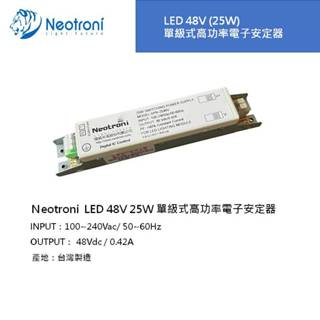 【庫存出清】促銷 耀威.褀美LED 燈管 25W (48V) 單級式高功率電子安定器 驅動器 供應器