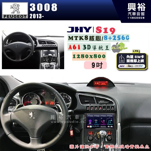 興裕【JHY】PEUGEOT 寶獅 2013~ 3008 專用 9吋 S19 安卓導航環景一體機｜8核心 8+256G｜