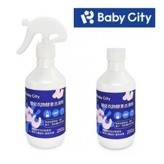 baby city娃娃城衣物去漬劑250ml 去汙去汙 去漬《恩媽婦嬰小舖》