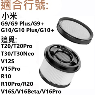📣小米/米家/ Mi G9 G9+ G10 G10+無線吸塵器 可水洗替換濾網 前置集塵濾網 後置HEPA濾網濾芯📣