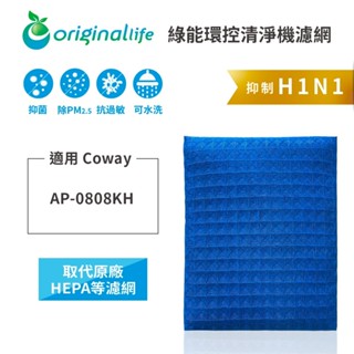 Original Life沅瑢 適用Coway AP-0808KH 長效可水洗 空氣清淨機濾網