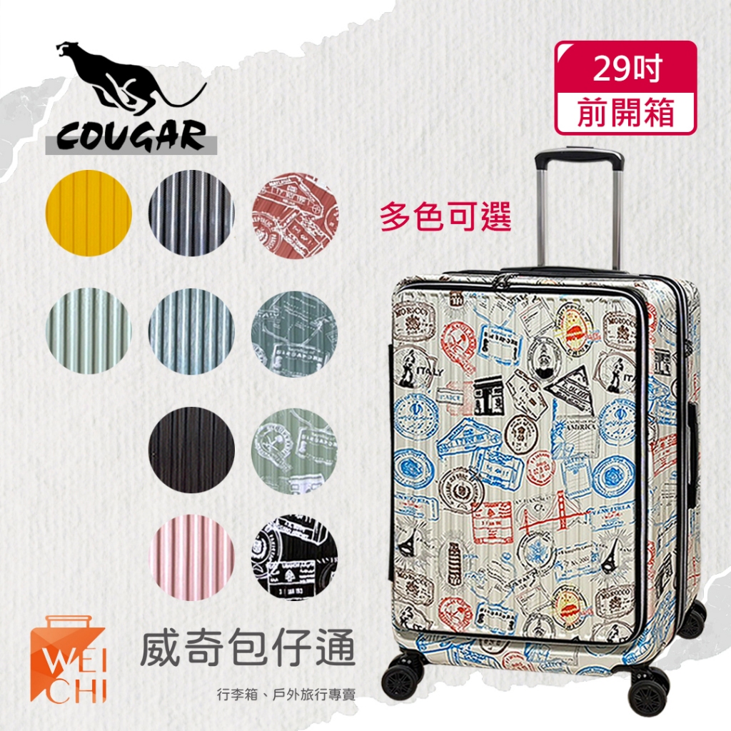 【COUGAR美洲豹】前開避震輪登機箱｜行李箱｜旅行箱｜前、中開兩段式開箱｜多尺寸多顏色可選-9010【威奇包仔通】