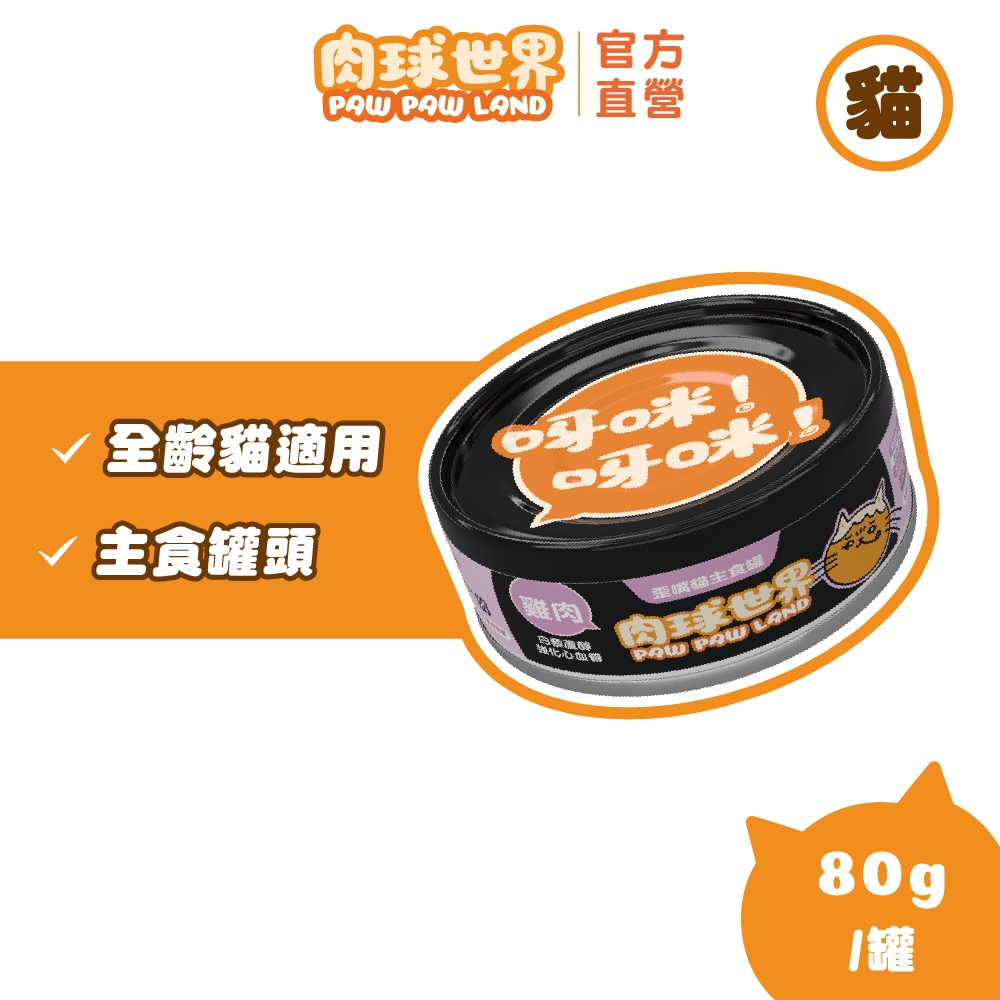 【肉球世界】歪嘴貓主食罐80g｜挑嘴貓罐 貓咪無膠主食罐 ｜毛孩寵物濕食 機能保健 無穀低磷 無爭議膠