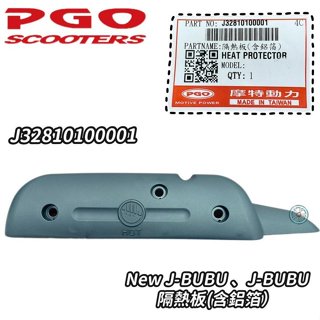 J-BUBU NEW J-BUBU 防燙蓋 隔熱板 護片螺絲包 配件包 螺絲 PGO 摩特動力 原廠 排氣管護片