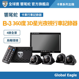 【Global Eagle 全球鷹】B-3 360度 3D星光夜視行車記錄器｜4錄全景鳥瞰｜全景環繞｜環景行車記錄器