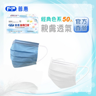PF普惠醫工 醫用口罩 醫療口罩 透氣口罩 Face Mask 平面【成人-經典素色】臺灣製 MD 雙鋼印 旗艦店