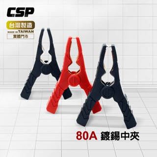 80A 電瓶夾 鍍錫中夾/機車救援/汽車救援/電池串聯線 50A電流/電瓶夾[CSP]