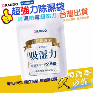 蝦皮免運最划算🔥臺灣大容量🔥 Kando感動 立式除濕袋 200g獨立包裝 除濕袋 除濕包 防潮 除濕 乾燥劑 除濕劑袋