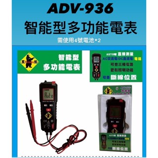 附發票/宵窈儀器五金👑黑熊-多功能電表ADV-936 ⭕️含稅價 多功能 電表 電錶