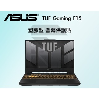 ASUS TUF Gaming F15保護貼 15.6吋保護貼 3H亮面筆電保護貼 4H降藍光保護貼【iSmooth】