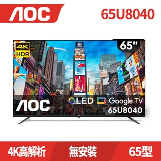AOC 新品 65U8040(無安裝/含安裝)Google TV 4K智慧液晶顯示器