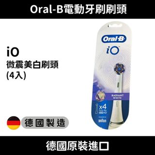 原廠原裝進口 德國 Oral-B 歐樂B iO微震美白刷頭 牙刷頭 刷頭 牙刷 替換頭 電動牙刷頭