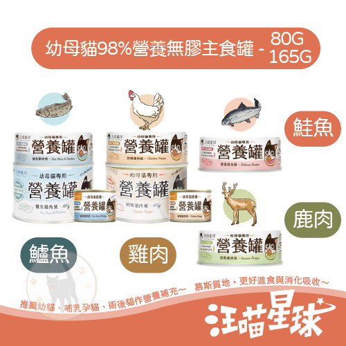 【免運 12/24罐賣場】汪喵星球 98%鮮肉無膠幼母貓營養主食罐(4種口味) - 55G/80g/165G 幼貓罐