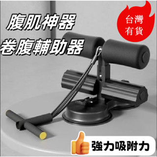 免運💥可開票💥仰臥起坐輔助器吸盤式腹肌訓練器多功能健身器材家用腳部固定器男女 運動減肥 捲腹器 固定器 捲腹吸盤