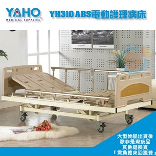 YAHO 耀宏 YH310 ABS電動護理病床 三馬達電動病床 三馬達電動居家床 三馬達電動護理床 經濟款居家電動床