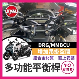 YO買百貨 三陽 SYM 曼巴MMBCU DRG 改裝車把 加強桿拓展桿多功能手機支架 橫桿配件 鋁合金平衡桿 延伸支架