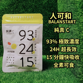 【17:00前下單，當天出貨】保證公司貨 人可和純真C 30粒裝 24H天然維他命C
