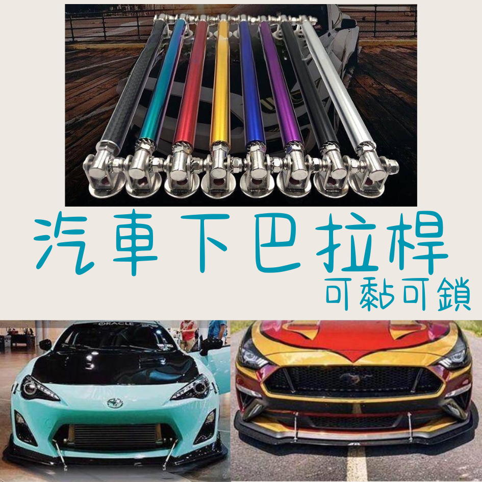 ［大里現貨 21天鑑賞期］保險桿拉桿 保桿拉桿 前下巴拉桿 下巴拉桿