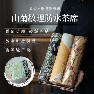 [臺灣現貨] 雙面茶席 防水桌巾 日式高階桌布 山菊紋理 西陣織 茶墊 桌旗 乾泡臺茶席 墊子 茶道