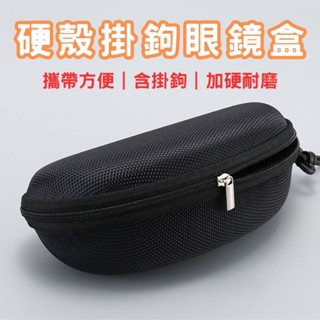 🔥臺灣當天出貨🔥 硬殼眼鏡盒 EVA抗壓 拉鍊 運動 太陽眼鏡盒 帆布拉鍊盒 加大眼鏡盒 掛勾眼鏡盒