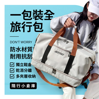 [臺灣現貨] 登機行李袋 旅行包 大容量 防水手提袋 乾濕分離 收納包 鞋倉包 拉桿包 拉桿行李袋 健身包 收納包
