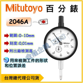 【天隆五金】(附發票) 日本製 三豐 Mitutoyo 2046A 百分表 百分錶 指標型指示量錶 舊型號2046S