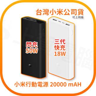 【含稅快速出貨】 20000 小米行動電源 3 快充版 / Xiaomi 行動電源 20000 50W 可上飛機