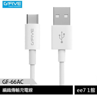 G-FIVE GF-66AC USB to TypeC 66W 編織傳輸充電線/iPhone專用 [ee7-1]