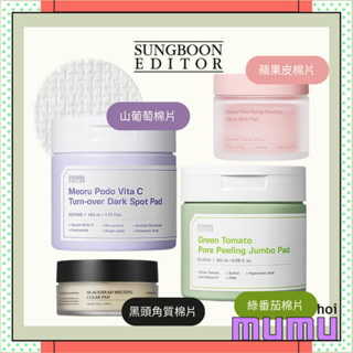 【mumu hoi】Sungboon Editor 綠番茄毛孔去角質棉片 山葡萄維他命C亮白棉片 康俊代言 綠番茄棉片