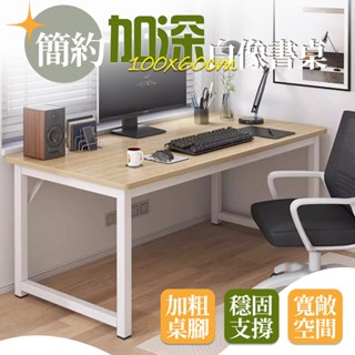 【品樂生活】簡約加深白橡書桌 DS017-100WT 加深書桌 大書桌 簡易書桌 工作桌 包裝臺 電腦桌 辦公桌
