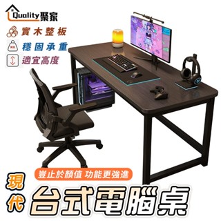 【Quality 聚家】電腦桌 實木生態板 電競桌 家用辦公桌 臺式電腦桌 工作桌 寫字桌 學習桌 【10%蝦幣回饋】