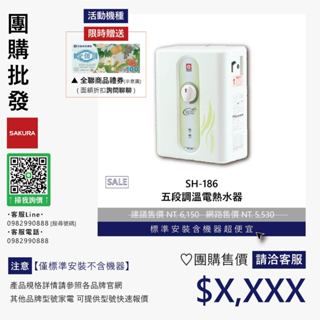【含機器優惠洽聊聊】櫻花SH-186 五段調溫電熱水器▵僅標準安裝價▵