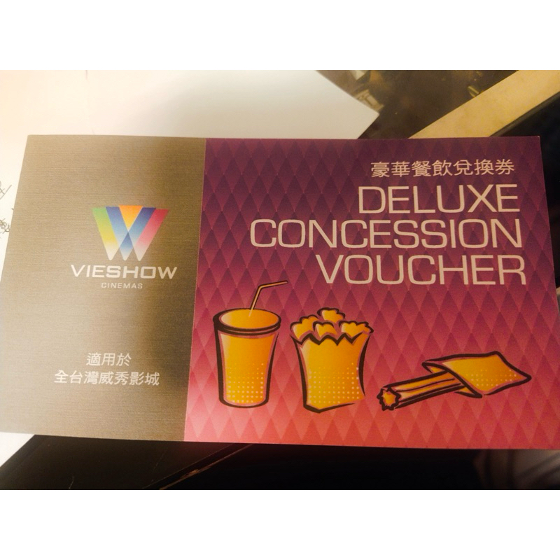 （無期限）威秀影城豪華餐飲兌換券