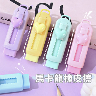 馬卡龍橡皮擦 推動式橡皮擦 推動出芯 橡皮擦 可愛橡皮 少女心 可愛風 創意文具 中小學生 學生文具 文具用品