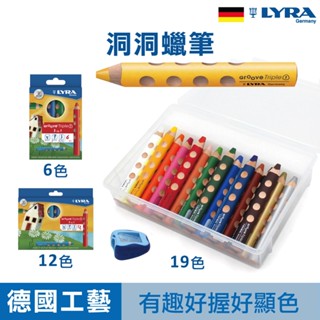 德國 LYRA 洞洞筆 蠟筆 無毒蠟筆 兒童蠟筆 水洗蠟筆 官方旗艦