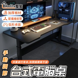 【Quality 聚家】電腦桌 電競桌 升降電腦桌 碳纖維 手動升降桌 辦公桌 書桌 寫字桌 弧形桌板【10%蝦幣回饋】