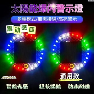 低價促銷🔥太陽能爆閃燈 警示燈 爆閃警示燈 太陽能爆閃燈 貨車警示燈 防撞燈 太陽能警示燈 車用警示燈 LED爆閃燈