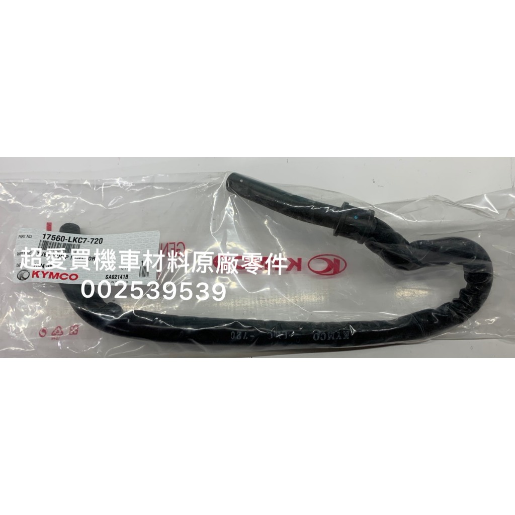超愛買 汽油管 高壓 油管 MANY 110 汽油幫浦到噴油嘴 料號：17560-LKC7-720 光陽公司