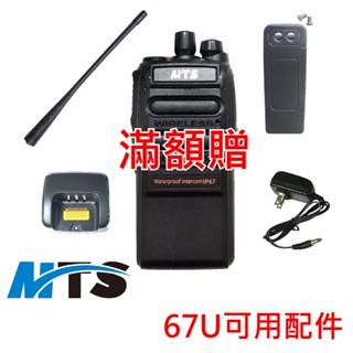 MTS 67U防水對講機配件 67U充電器 67U天線 67U充電座 33X7背夾 電池 33X7配件