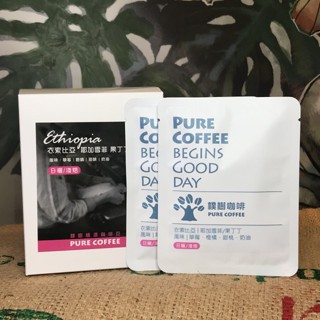 【樸樹咖啡樹林店】衣索比亞 耶加雪菲 果丁丁 日曬/淺烘焙 濾掛包(11G/10入)