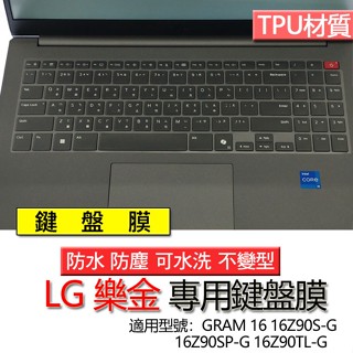 LG 樂金 GRAM 16 16Z90S-G 16Z90SP-G 16Z90TL-G 鍵盤膜 鍵盤套 鍵盤保護膜 鍵盤保