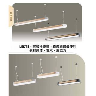 當日出貨 G-5581 吊燈&日光燈(附線長100公分~可調高低)可替換燈管-換裝維修最便利
