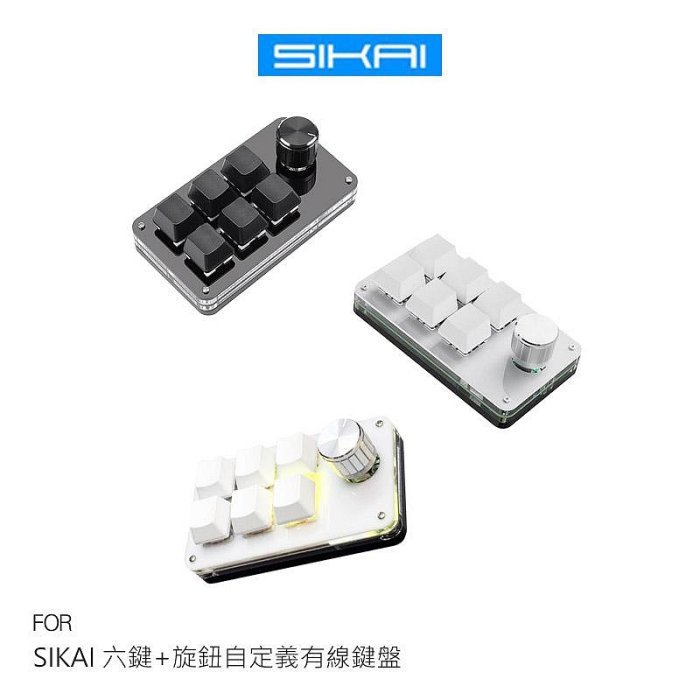 SIKAI 六鍵+旋鈕自定義有線鍵盤 可自定義 複製 貼上 快速輸入 快捷鍵
