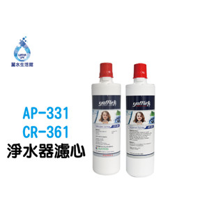【麗水生活】yaffle 亞爾浦 淨水器濾心CR-361 AP-331生飲等級 櫥下淨水 (適用WF-321)