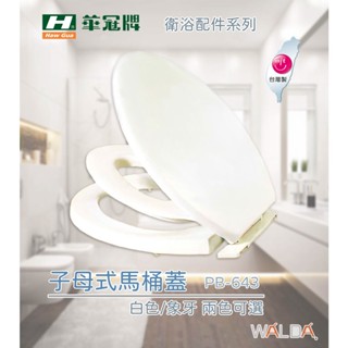 【華爾達】含稅｜子母式馬桶蓋 PB-643 (白色/象牙)｜華冠配件｜衛浴用品 浴室配件