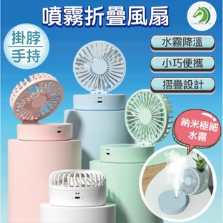 ❤USB噴霧摺疊風扇 附電池(可掛脖/手持)🐴臺灣快速出貨🐴USB小風扇 手持風扇 掛脖風扇 隨身風扇 風扇 電風扇