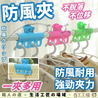 『百工工場』晾衣夾 晾衣架 曬衣夾 曬被夾 固定夾 衣物架 掛衣夾 防風夾 曬衣服 浴巾毛巾 多功能 防風 防風曬衣架